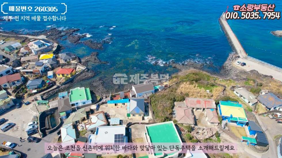 제주 제주시 조천읍 신촌리 본호부속1동 바다 영구조망 풀옵션 제주도 조천 단독주택. 감성 숙소 펜션 운영중 매매 매물번호 10005 사진 2