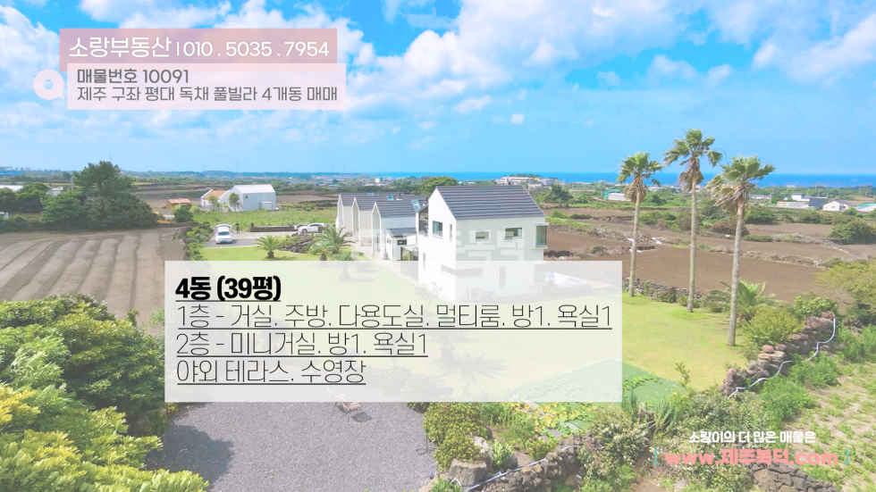 제주 제주시 구좌읍 평대리 제1,제2,제3,제4동 제주시 구좌읍 평대리 고급 풀빌라 펜션 4개동 일괄매매 매매 매물번호 10091 사진 4